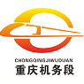重慶機務段