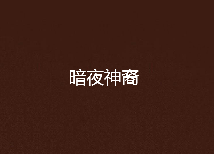 暗夜神裔 暗夜神裔
