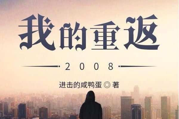 我的重返2008 我的重返2008