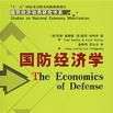 國防經濟學