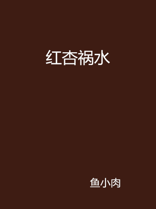 紅杏禍水 紅杏禍水