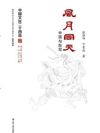 風月同天(張伯偉 / 卞東波所著書籍) 風月同天(張伯偉 / 卞東波所著書籍)