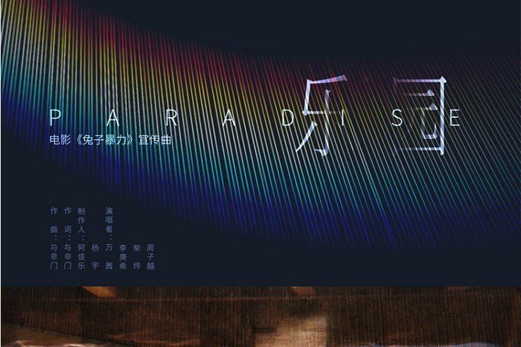 樂園(2021年萬茜、李庚希、柴燁、周子越演唱歌曲) 樂園(2021年萬茜、李庚希、柴燁、周子越演唱歌曲)