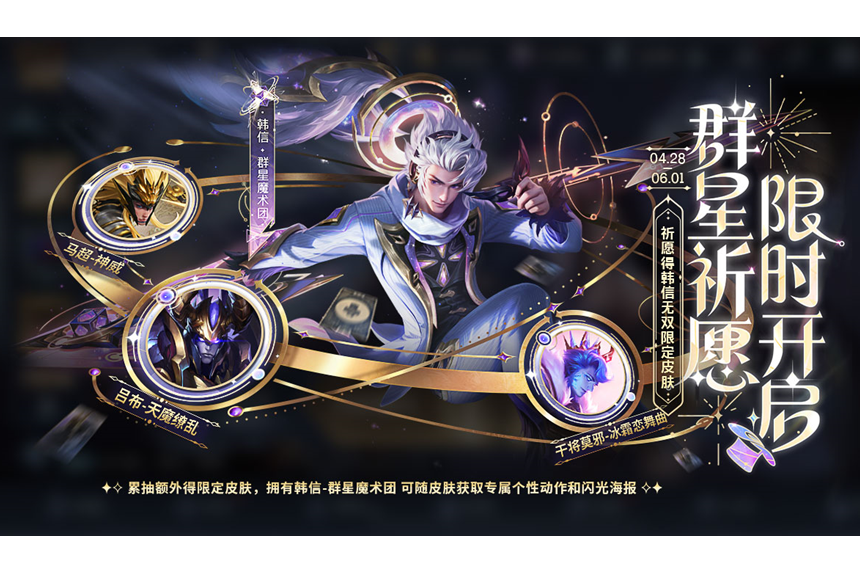 群星魔術團(《王者榮耀》遊戲中韓信的皮膚) 群星魔術團(《王者榮耀》遊戲中韓信的皮膚)