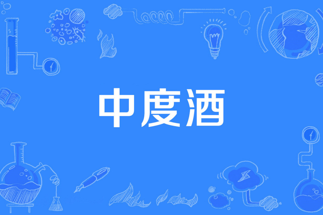 中度酒