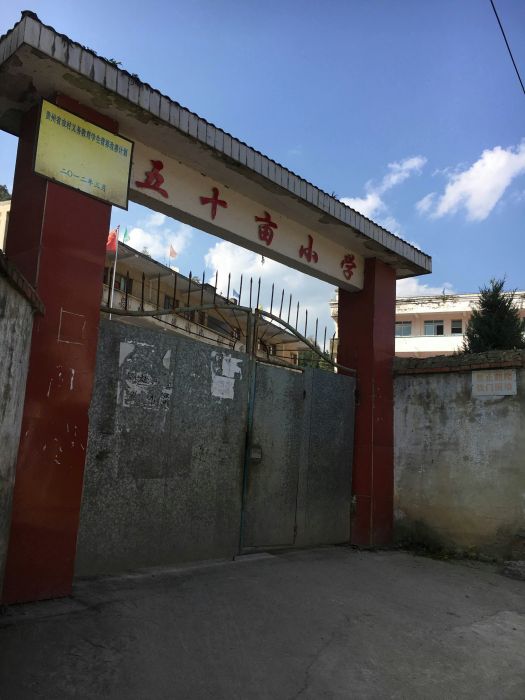 五十畝國小 五十畝國小