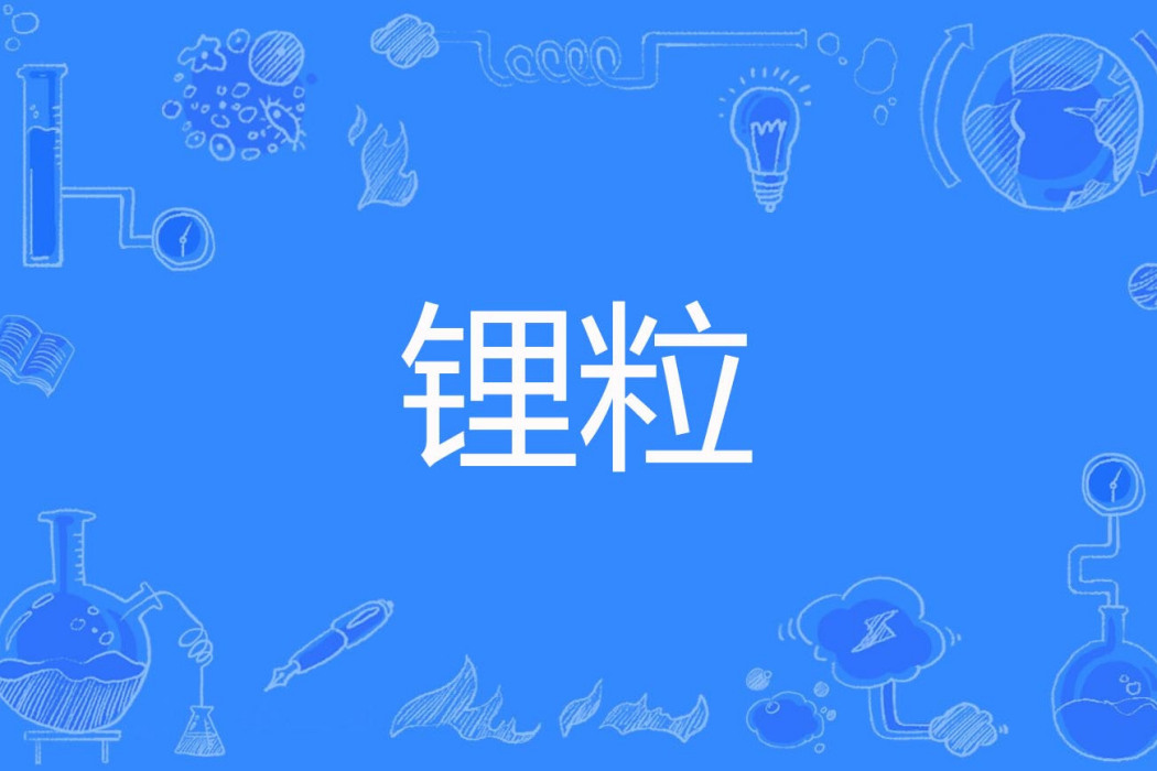 鋰粒 鋰粒