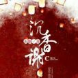 沉香謝 沉香謝