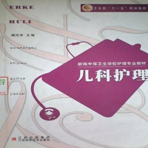 兒科護理(2011年江西科學技術出版社出版的圖書) 兒科護理(2011年江西科學技術出版社出版的圖書)