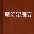 魔幻星辰變 魔幻星辰變