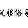 風移俗易 風移俗易