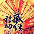 移動藏經閣 移動藏經閣