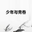少年與青春
