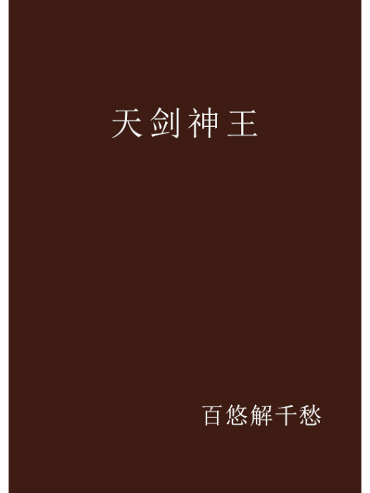 天劍神王 天劍神王
