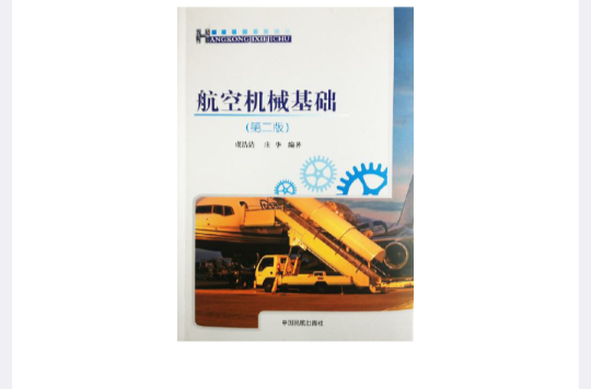 航空機械基礎(2013年中國民航出版社出版圖書)