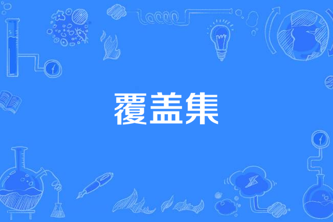 覆蓋集 覆蓋集