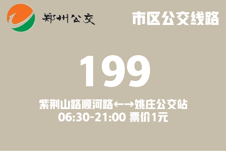 鄭州公交199路