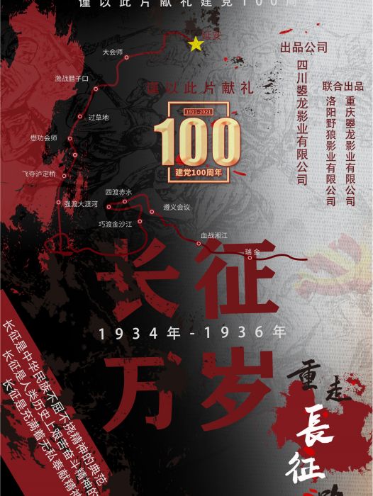 長征萬歲 長征萬歲