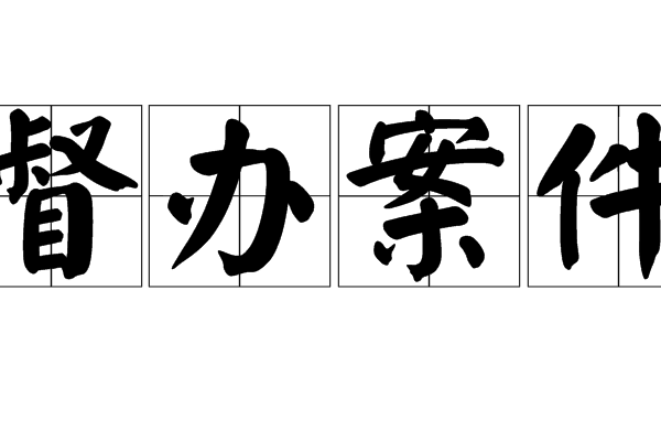 督辦案件