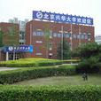 北京興華大學