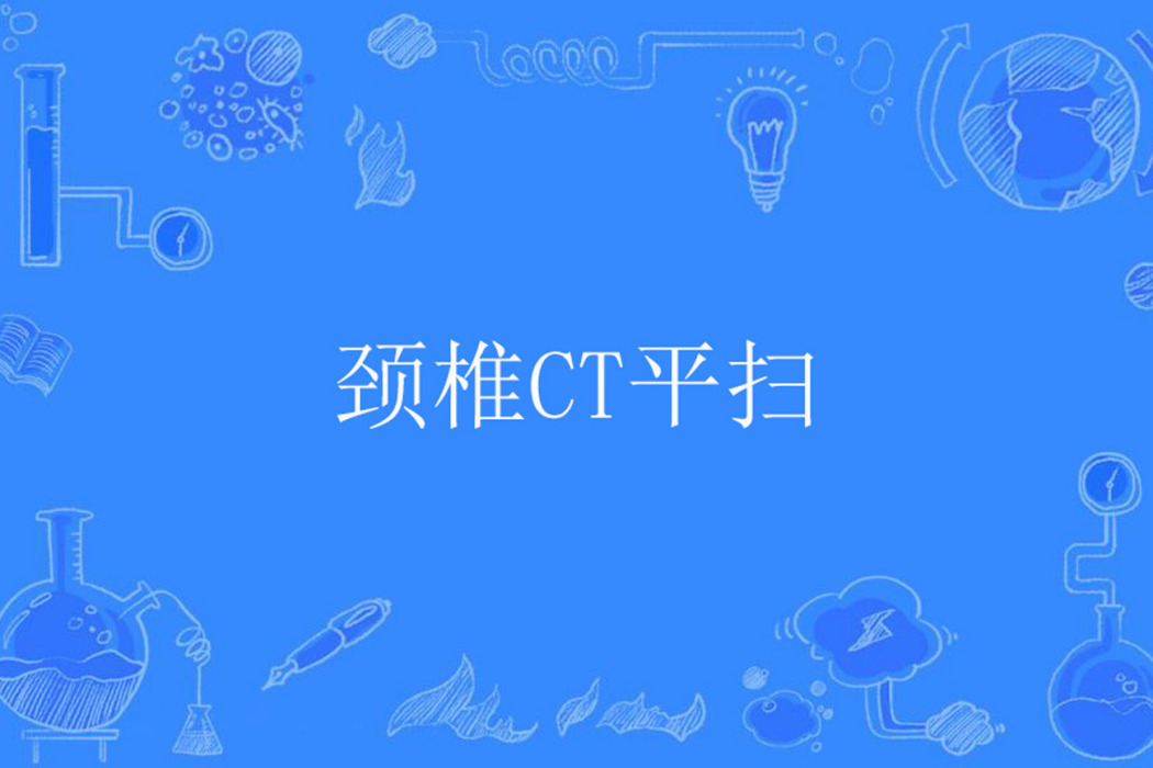 頸椎CT平掃 頸椎CT平掃