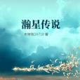 瀚星傳說 瀚星傳說