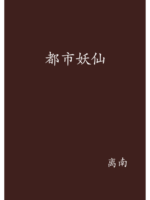 都市妖仙 都市妖仙