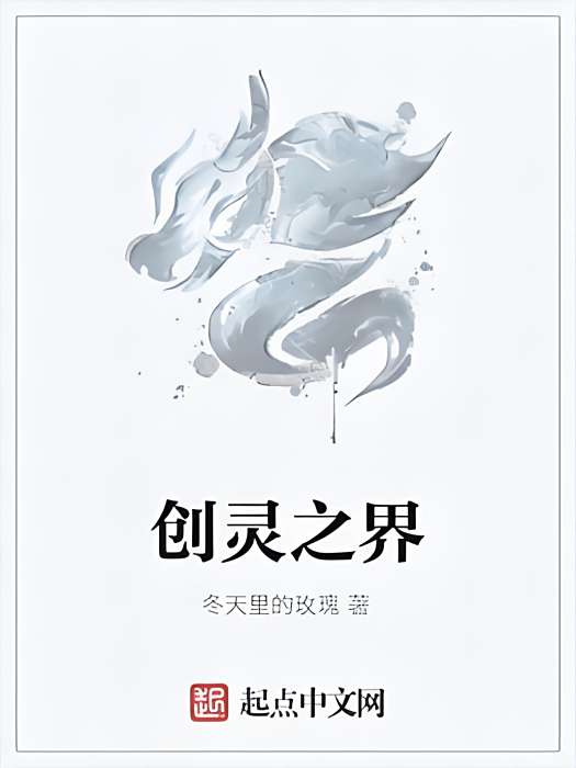 創靈之界 創靈之界