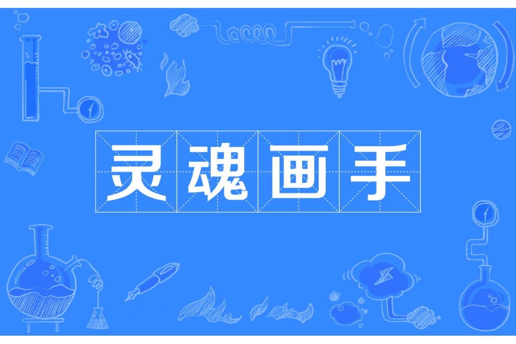 靈魂畫手(網路流行詞) 靈魂畫手(網路流行詞)