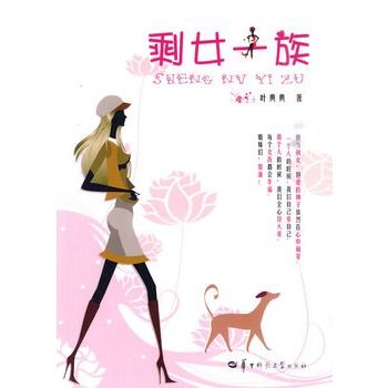 剩女一族 剩女一族
