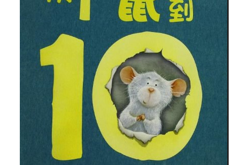 從1“鼠”到10 從1“鼠”到10