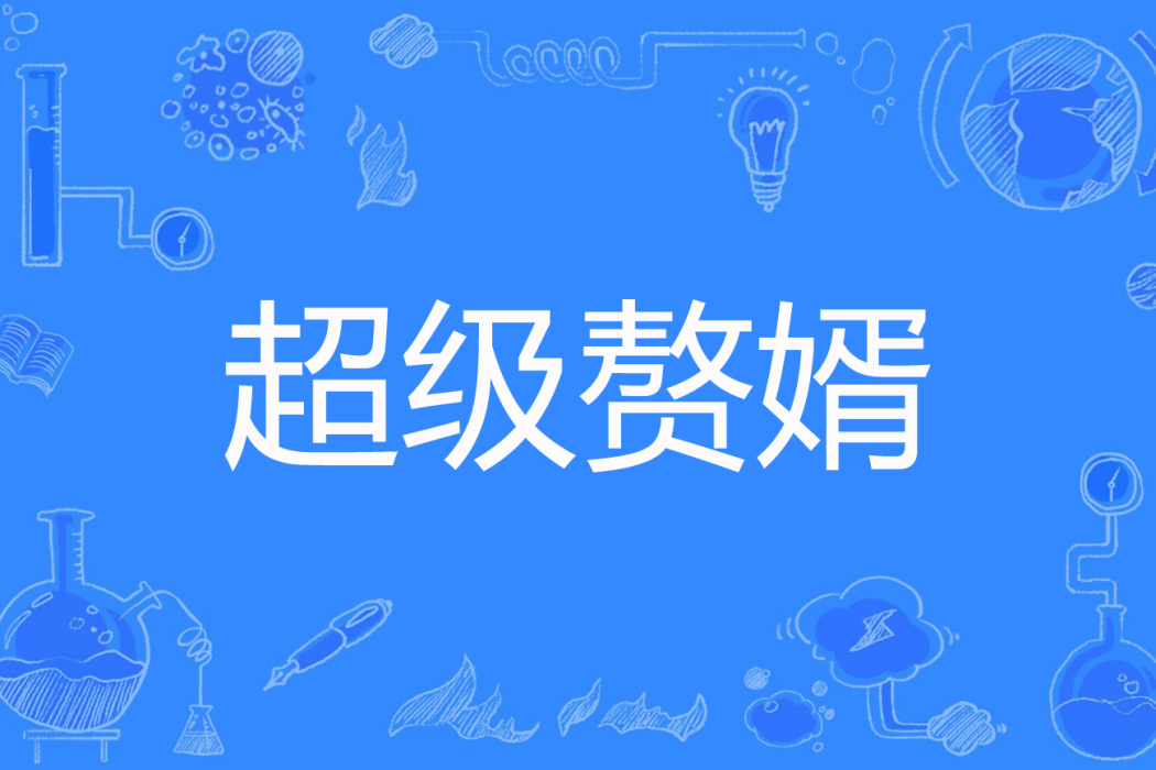 超級贅婿(七月在野著網路小說) 超級贅婿(七月在野著網路小說)