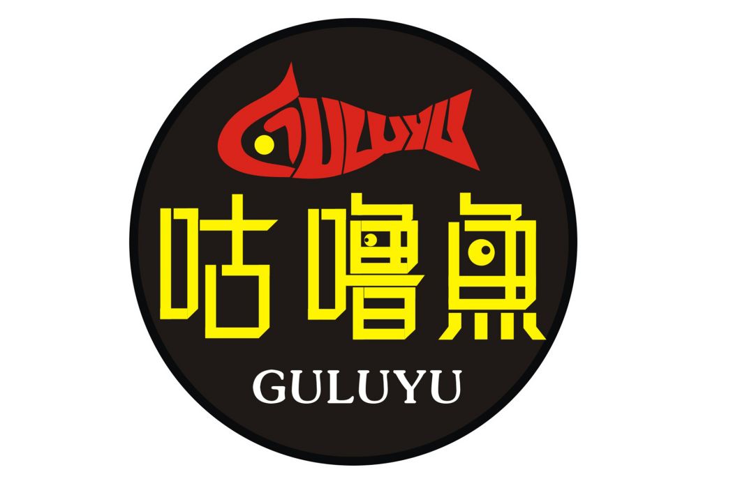 咕嚕魚(重慶騰聯魔石企業管理諮詢有限公司旗下品牌) 咕嚕魚(重慶騰聯魔石企業管理諮詢有限公司旗下品牌)