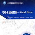 可視化編程套用：Visual Basic