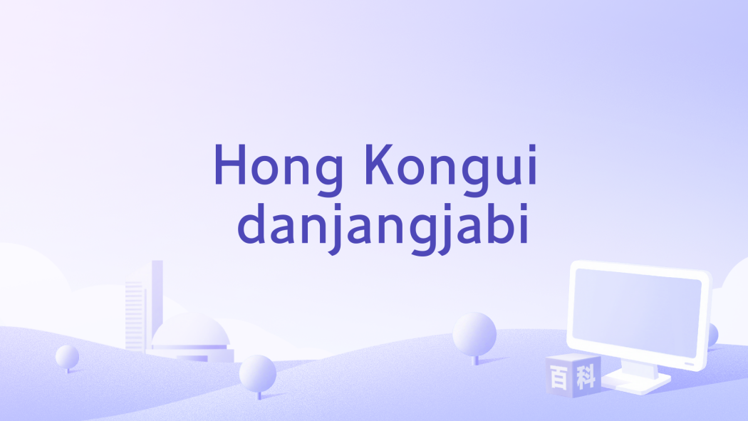 Hong Kongui danjangjabi Hong Kongui danjangjabi