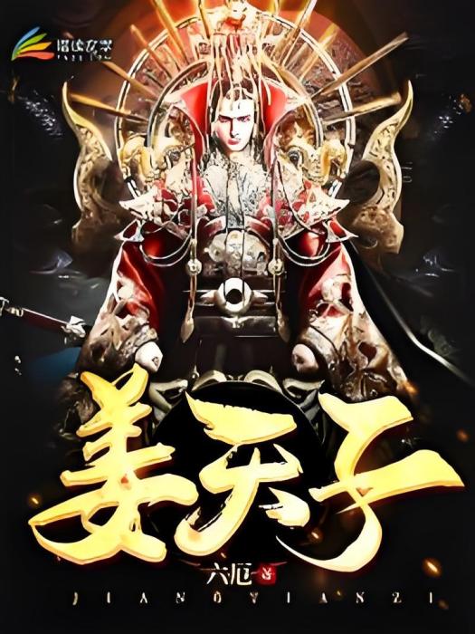 姜天子 姜天子