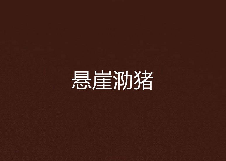 懸崖泐豬