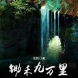 鋤禾九萬里 鋤禾九萬里