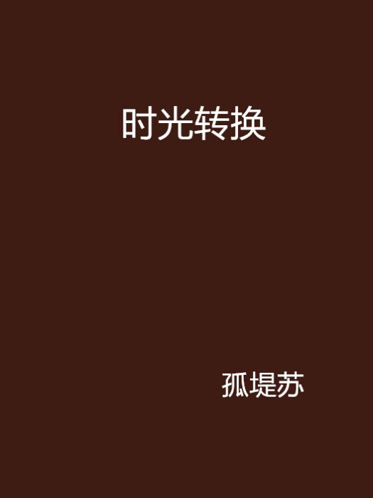時光轉換 時光轉換