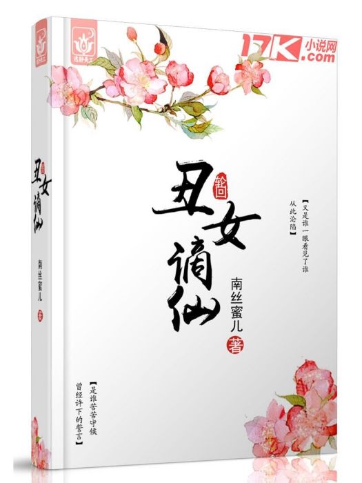 醜女謫仙 醜女謫仙