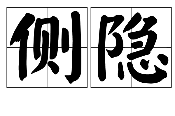 側隱 側隱