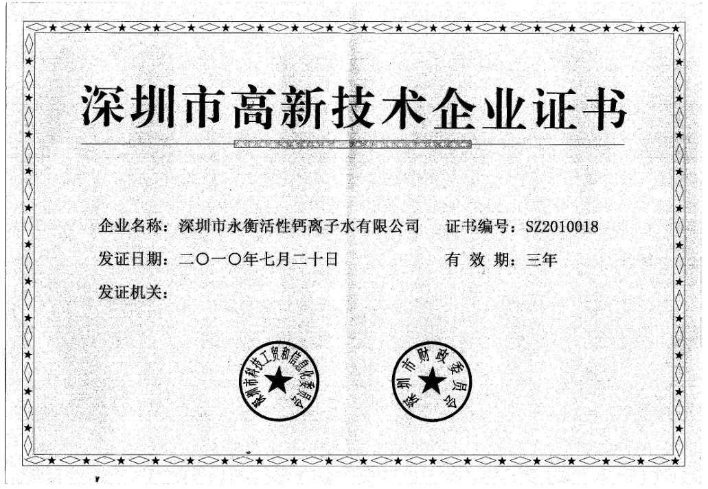 深圳高新技術企業證書