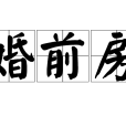 婚前房 婚前房