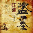 盜墓狂徒 盜墓狂徒