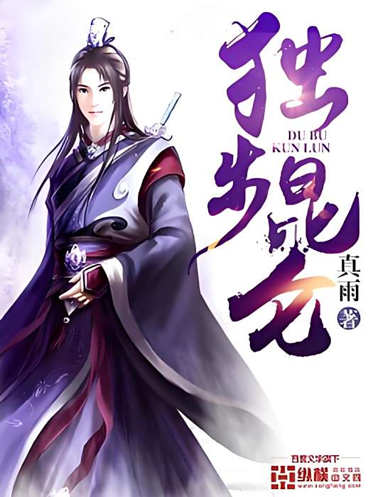 獨步崑崙 獨步崑崙