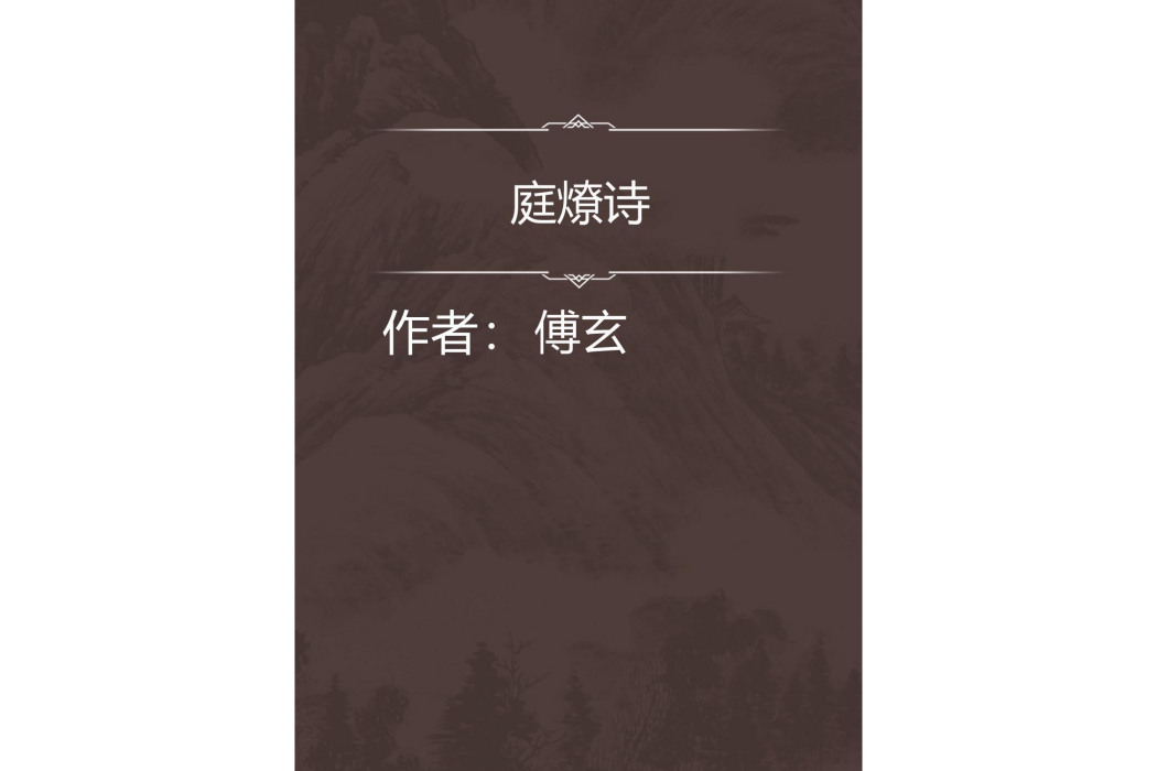 庭燎詩 庭燎詩