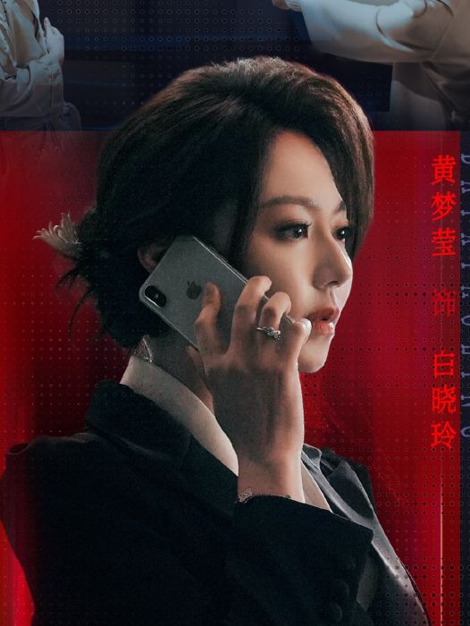 白曉玲(電視劇《棕眼之謎》中的角色) 白曉玲(電視劇《棕眼之謎》中的角色)