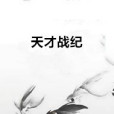 天才戰紀 天才戰紀
