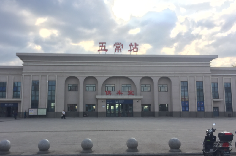 五常站(拉濱鐵路火車站)