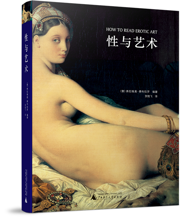 性與藝術(廣西師範大學出版社於2016年出版的書籍)